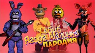 Песня Клип ПЯТЬ НОЧЕЙ С ФРЕДДИ ХАБИБ - Ягода малинка ПАРОДИЯ | Five Nights at Freddy’s