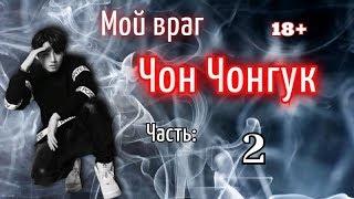 Мой враг Чон Чонгук 18+ | Часть 2 | Фанфик БТС и Т\и | BTS |