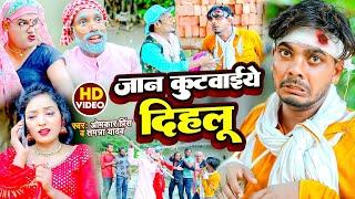 #Video - जान कुटवाईये दिहलू | #Omkar Prince | #Tamanna Yadav Comedy | #Funny Song Bhojpuri 2024