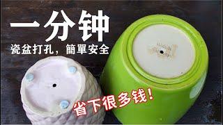 如何给陶瓷盆打孔，无需特殊工具，安全又快速！省下不少花盆钱 / How to make a hole in a ceramic basin?