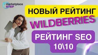 SEO. Новый Рейтинг WILDBERRIES. Как правильно готовить карточку и получить 10/10?