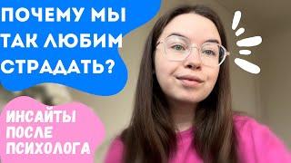 А ЧТО ЕСЛИ МОЖНО НЕ СТРАДАТЬ? Рубрика: инсайты сразу после психолога