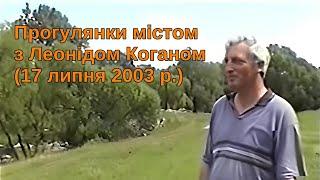 Прогулянки містом з Леонідом Коганом (17 липня 2003 р., Новоград-Волинський)