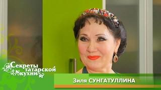 Народная артистка Зиля СУНГАТУЛЛИНА готовит Курага бэлеше