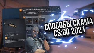 АКТУАЛЬНЫЕ СПОСОБЫ СКАМА СКИНОВ В CS GO В 2021 ГОДУ