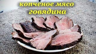 Копчение мяса, говядина в коптильне горячего копчения