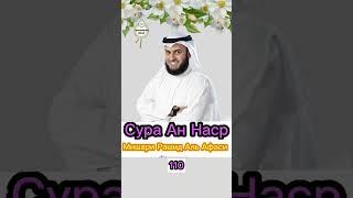 сура ан наср Мишари Рашид Аль Афаси Nasr Suresi  # коран # сура # аят # quran # sura # quranuz