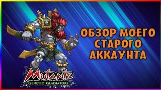 ОБЗОР ЗАБРОШЕННОГО МОЕГО АККАУНТА. А ТАМ ОКАЗЫВАЕТСЯ ЕСТЬ ТОП МУТАНТЫ В Mutants Genetic Gladiators