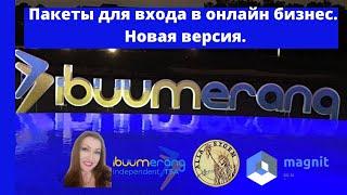 Алла Шторм, пакеты для входа в бизнес с ibuumerang