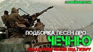 Подборка песен под гитару про Чечню. Лучшие песни о войне.