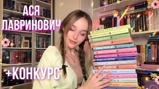 ЛУЧШИЕ РОМАНЫ ДЛЯ ПОДРОСТКОВ | АСЯ ЛАВРИНОВИЧ | ЛЮБИМЫЕ книги + конкурс с Асей 