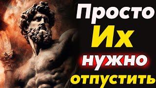 КАК ОТПУСКАТЬ ЛЮДЕЙ и СИТУАЦИИ | Стоицизм и философия