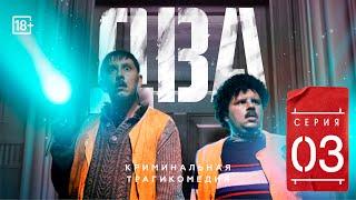 Сериал «ДВА» Третья серия (#ЕвгенийКулик)