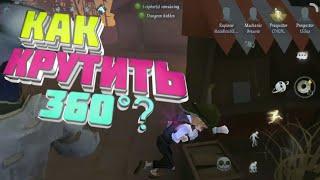 КАК КРУТИТЬ 360°?  •[ IDENTITY V ]•