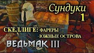 Ведьмак 3. Сундуки, которых нет на карте. Скеллиге: Фареры и Южные острова