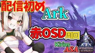 【ASA 】 配信初め 新年のあいさつ、去年の振り返りしながらOSD回りたい 【 Ark Survival Ascended / Extinction  】