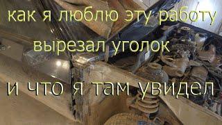 Как мне нравится такая работа. Замена уголка передней панели ВАЗ 2114.И что я там увидел.