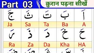 Part 3 Noorani Qaida |  क़ुरान पढ़ना सीखें | Quran padhne ka asan tarika