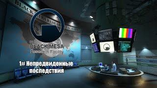 Half Life: Black Mesa ► #1 Непредвиденные последствия