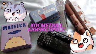 Милая косметика с Алиэкспресс. Находки и новинки. Бюджетный Aliexpress.