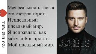 СЕРГЕЙ ЛАЗАРЕВ -  ИДЕАЛЬНЫЙ МИР Текст Lyrics