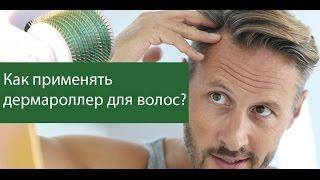 Дермароллер для волос. Как применять?