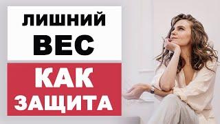 Как похудеть? Лишний вес - ЗАЩИТА!