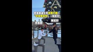 郭俊麟迪士尼單膝下跪！　「求婚陳冠宇」：他說好 #Shorts