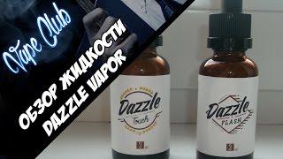 Обзор жидкостей Dazzle Vapor, вкусненько (dazzlevapor.com)