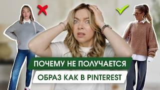 Собираем осенний гардероб 2024. Как скопировать образ с картинки Pinterest.