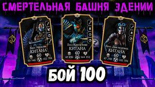 Бой 100 — Смертельная Эденийская башня  Джейд и Эррон VS Китана Дня Мёртвых в Mortal Kombat Mobile