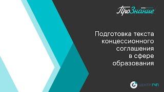 Подготовка текста концессионного соглашения в сфере образования. Стадия создания объекта КС