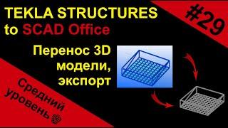 Как перенести 3D модель из Tekla Structures в программу SCAD Office