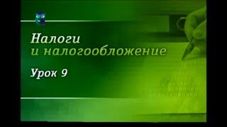 Налоги и налогообложение. Урок 9. Налоговое планирование