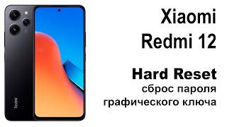 Xiaomi Redmi 12. Сброс графического ключа или пароля. Hard reset