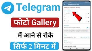 Telegram ke photo ko gallery mein aane se kaise roke | how to stop telegram photos in gallery