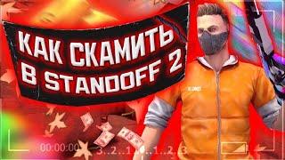 Способ скама через бот/standoff 2