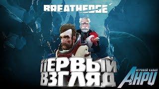 Breathedge - Первый Взгляд