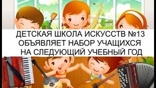 ДЕТСКАЯ ШКОЛА ИСКУССТВ №13 ОБЪЯВЛЯЕТ НАБОР УЧАЩИХСЯ НА СЛЕДУЮЩИЙ УЧЕБНЫЙ ГОД