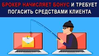 Обманул брокер - начислил бонус и требует погасить | Легенда 112 возврат денег