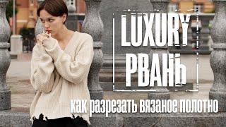 Luxury рвань. Как разрезать вязаное полотно.