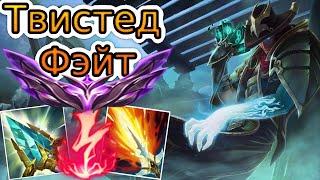 КАК ИГРАЮТ МАСТЕРА ЗА ТВИСТЕД ФЭЙТА ◾ Твистед Фэйт vs Сайлас ◾ He гайд на Твистед Фэйт ◾ Лига Легенд