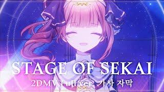[프로세카] STAGE OF SEKAI - Leo/need 레오니드 2DMV Full ver. 한글 가사 자막