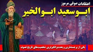 ابوسعید ابوالخیر: زندگی، اعتقادات و ادعاهای عجیب یکی از بحث‌برانگیزترین شیوخ تاریخ تصوف