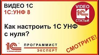 Как сделать настройку 1С УНФ с нуля?