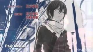 {AMV} -Бездомный Бог [Noragami] -Ято и Хиёри