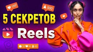 Как снять рилс на МИЛЛИОН просмотров? Секреты и лайфхаки продвижения через reels 2024