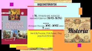 §16. ПРАВЛЕНИЕ АЛЕКСЕЯ МИХАЙЛОВИЧА (1645 -1676). История России.7 класс// Авт. Е.В.Пчелов,П.В.Лукин.