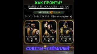 КАК ПРОЙТИ 87 БОЙ В БАШНЕ ШАО КАНА? MORTAL KOMBAT MOBILE