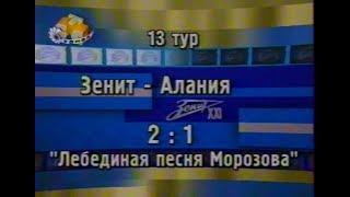 Зенит 2-1 Алания. Чемпионат России 2002